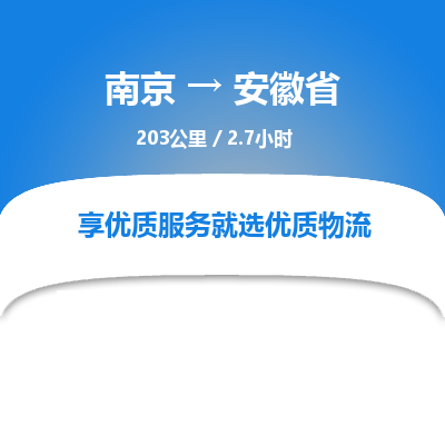 南京到安徽省物流公司_南京到安徽省直達(dá)貨運(yùn)專線