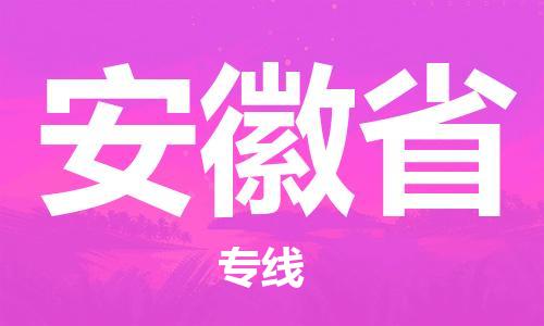 紹興到安徽省貨運公司-物流專線實時監(jiān)控「全境配送到門」