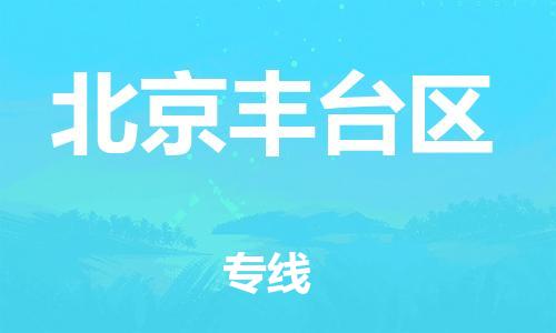 嘉興到北京豐臺區(qū)物流公司-易碎貨物運輸專線「急速響應(yīng)」
