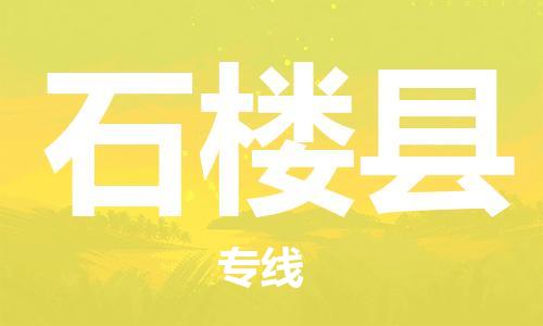 昆山到石樓縣物流公司-昆山到石樓縣物流專線-昆山直達(dá)石樓縣貨運(yùn)