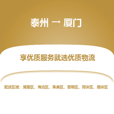 泰州到廈門物流專線-泰州到廈門物流公司
