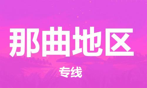 寧德到那曲地區(qū)物流專線-寧德至那曲地區(qū)貨運專線