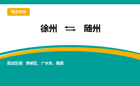 徐州到隨州物流公司-徐州到隨州專線物流