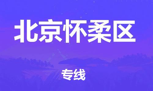嘉興到北京懷柔區(qū)物流公司-大件運輸專線「需要好久」