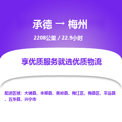 承德到梅州物流公司|承德到梅州貨運|承德至梅州專線物流