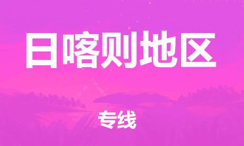 貴陽到日喀則地區(qū)物流專線-貴陽至日喀則地區(qū)貨運公司