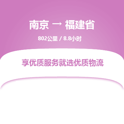 南京到福建省物流公司_南京到福建省直達(dá)貨運(yùn)專(zhuān)線(xiàn)