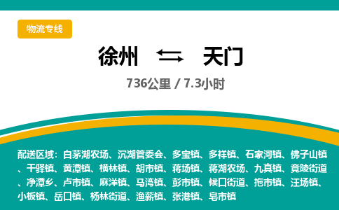 徐州到天門物流公司-徐州到天門專線物流