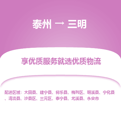 泰州到三明物流專線-泰州到三明物流公司