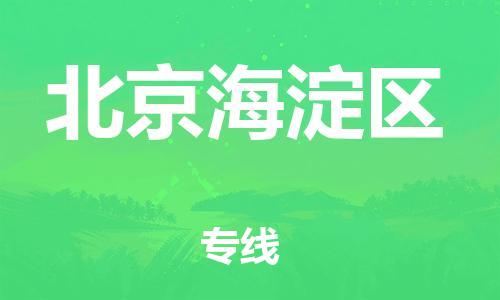 嘉興到北京海淀區(qū)物流公司-農(nóng)資產(chǎn)品運輸專線「價格透明」