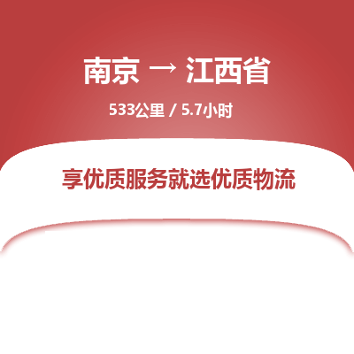 南京到江西省物流公司_南京到江西省直達貨運專線