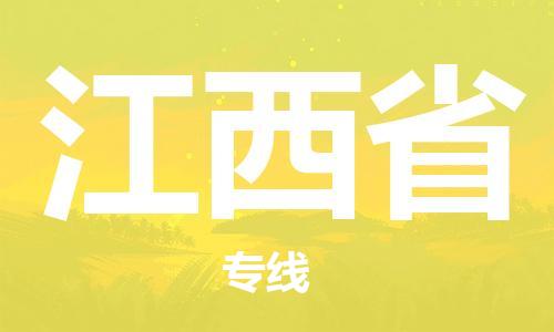 溫州到江西省物流公司-工程項(xiàng)目貨物運(yùn)輸專(zhuān)線「快速準(zhǔn)時(shí)」