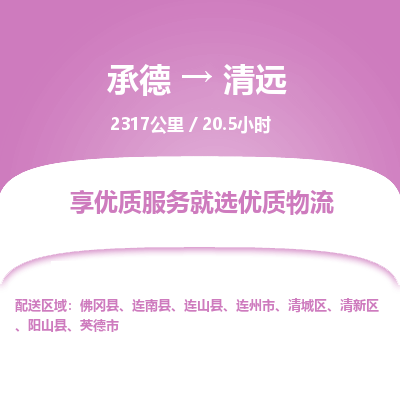 承德到清遠(yuǎn)物流公司|承德到清遠(yuǎn)貨運(yùn)|承德至清遠(yuǎn)專線物流