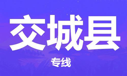 太倉(cāng)到交城縣物流公司-太倉(cāng)到交城縣物流專線-太倉(cāng)直達(dá)交城縣貨運(yùn)