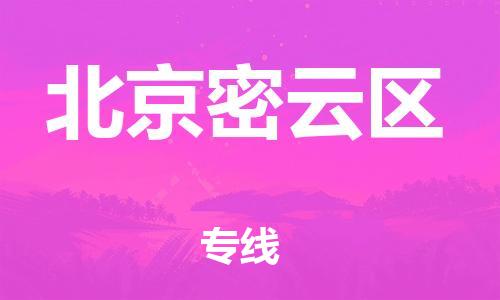 嘉興到北京密云區(qū)物流公司-五金交電運(yùn)輸專線「全境輻射」