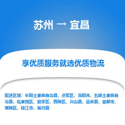 蘇州到宜昌物流公司-蘇州到宜昌專(zhuān)線物流