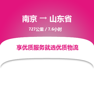 南京到山東省物流公司_南京到山東省直達(dá)貨運(yùn)專線