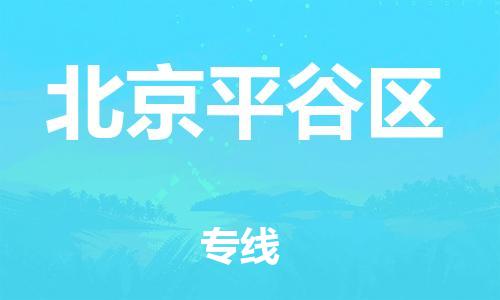 嘉興到北京平谷區(qū)物流公司-普通貨物運輸專線「直達(dá)往返」