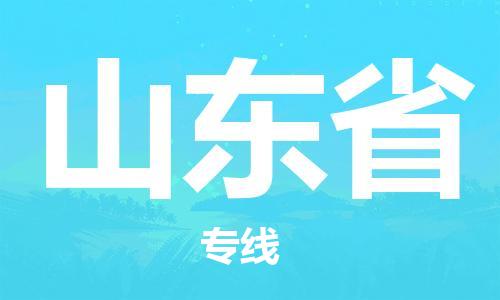 紹興到山東省貨運(yùn)公司-物流公司保證時效「多少天到」