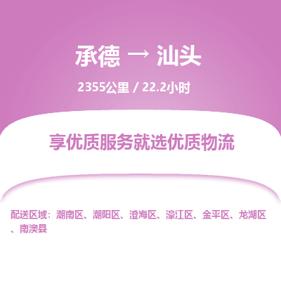 承德到汕頭物流公司|承德到汕頭貨運|承德至汕頭專線物流