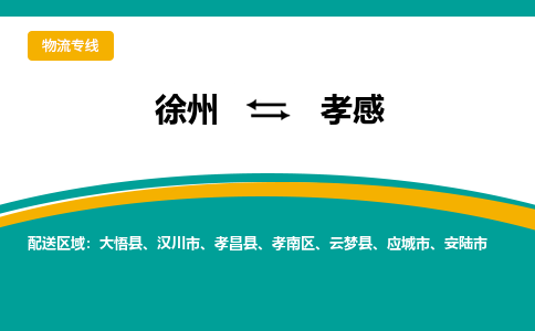 徐州到孝感物流公司-徐州到孝感專線物流 徐州到孝感物流公司-徐州到孝感專線物流