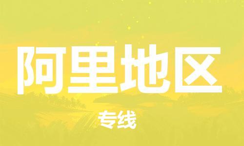 貴陽到阿里地區(qū)物流專線-貴陽至阿里地區(qū)貨運(yùn)公司