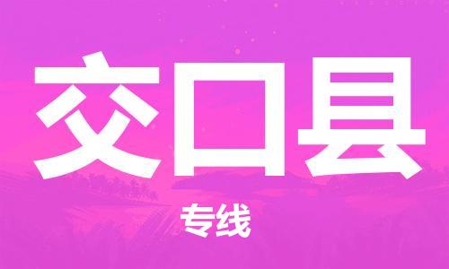 太倉到交口縣物流公司-太倉到交口縣物流專線-太倉直達(dá)交口縣貨運(yùn)