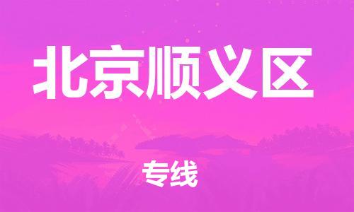 嘉興到北京順義區(qū)物流公司-物流專線價格優(yōu)惠「專業(yè)可靠」