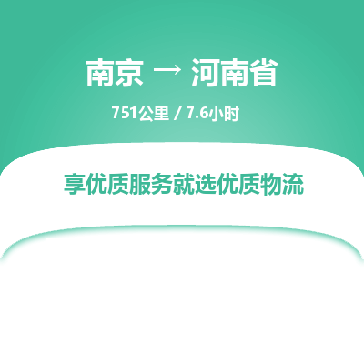 南京到河南省物流公司_南京到河南省直達(dá)貨運(yùn)專線
