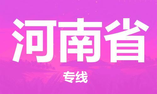 溫州到河南省物流公司-物流專線丟損必賠「要多久時間」
