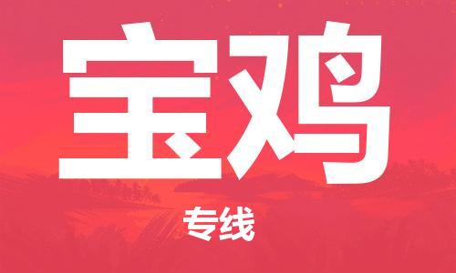 寧德到寶雞物流專線-寧德至寶雞貨運專線