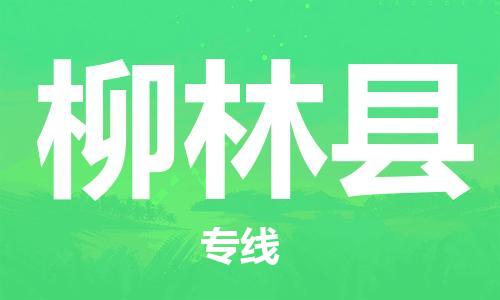 昆山到柳林縣物流公司-昆山到柳林縣物流專線-昆山直達(dá)柳林縣貨運(yùn)