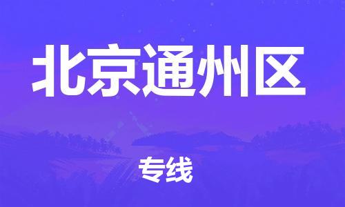 嘉興到北京通州區(qū)物流公司-整車零擔運輸「保證時效」