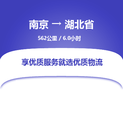 南京到湖北省物流公司_南京到湖北省直達(dá)貨運(yùn)專(zhuān)線