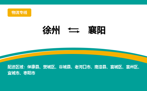 徐州到襄陽物流公司-徐州到襄陽專線物流 徐州到襄陽物流公司-徐州到襄陽專線物流