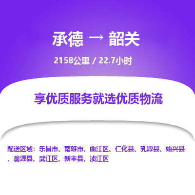 承德到韶關(guān)物流公司|承德到韶關(guān)貨運|承德至韶關(guān)專線物流