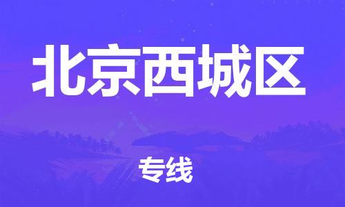 嘉興到北京西城區(qū)物流公司-大型設(shè)備運輸專線「實時跟近」