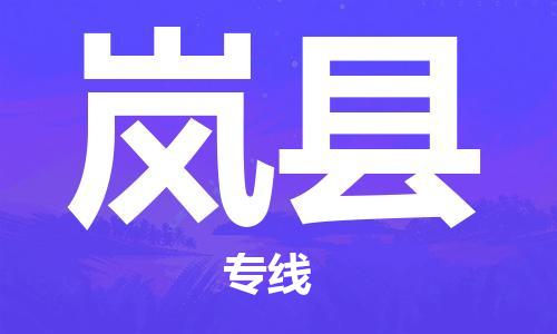 昆山到嵐縣物流公司-昆山到嵐縣物流專(zhuān)線-昆山直達(dá)嵐縣貨運(yùn)