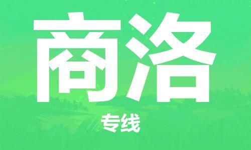 成都到商洛物流公司_成都到商洛物流專線