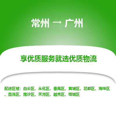 常州到廣州物流公司-常州到廣州貨運專線-常州直達(dá)廣州托運