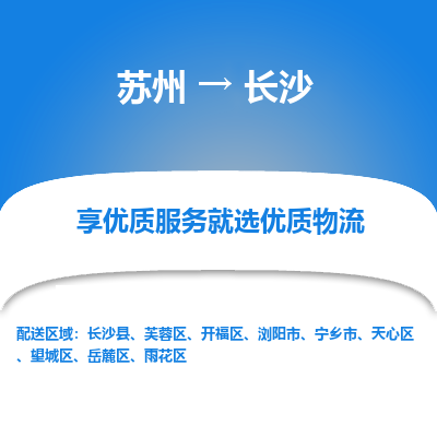 蘇州到長沙物流公司-蘇州到長沙專線物流