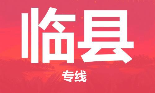 太倉到臨縣物流公司-太倉到臨縣物流專線-太倉直達(dá)臨縣貨運(yùn)