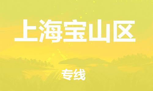 上海到上海寶山區(qū)貨運(yùn)公司-大型機(jī)械運(yùn)輸專線「資質(zhì)齊全」