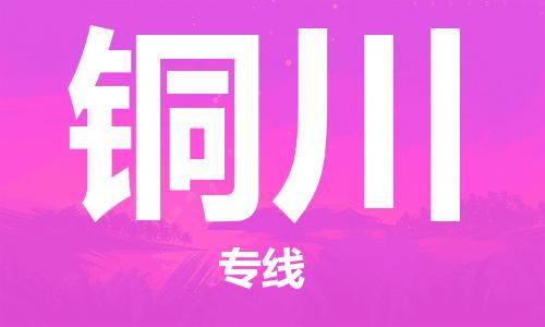 寧德到銅川物流專線-寧德至銅川貨運(yùn)專線