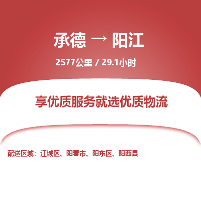 承德到陽江物流公司|承德到陽江貨運(yùn)|承德至陽江專線物流