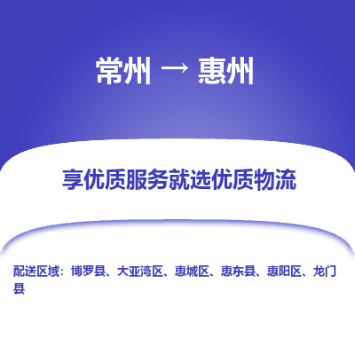 常州到惠州物流公司-常州到惠州貨運(yùn)專(zhuān)線(xiàn)-常州直達(dá)惠州托運(yùn)