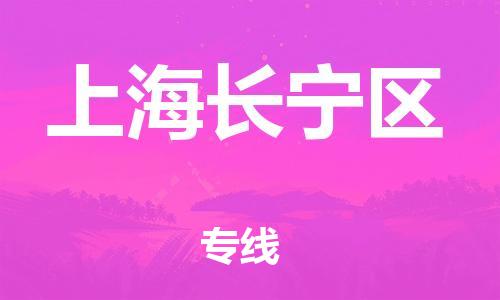 嘉興到上海長寧區(qū)物流公司-工廠貨物運(yùn)輸專線「時(shí)效穩(wěn)定」
