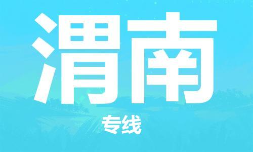 貴陽到渭南物流專線-貴陽至渭南貨運(yùn)公司