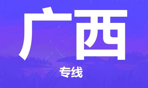 溫州到廣西物流公司-整車運(yùn)輸專線「保價(jià)運(yùn)輸」