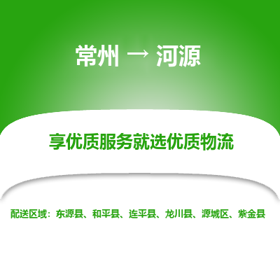 常州到河源物流公司-常州到河源貨運(yùn)專線-常州直達(dá)河源托運(yùn)
